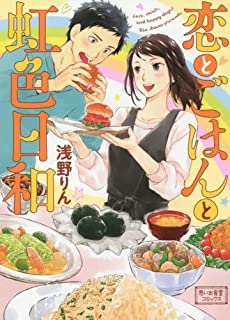 まんが 恋とごはんと虹色日和 あらすじ 感想 ネタバレあり 浅野りん先生 恋愛 グルメマンガ ラノベ見聞録